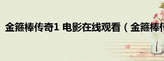 金箍棒传奇1 电影在线观看（金箍棒传奇1）