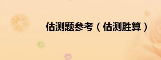 估测题参考（估测胜算）