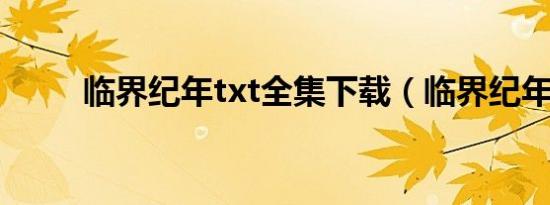 临界纪年txt全集下载（临界纪年）