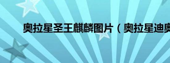 奥拉星圣王麒麟图片（奥拉星迪奥）