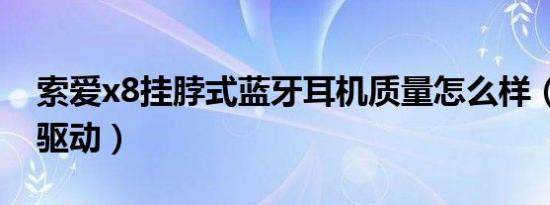 索爱x8挂脖式蓝牙耳机质量怎么样（索爱x8驱动）