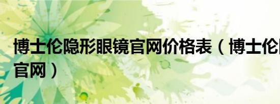 博士伦隐形眼镜官网价格表（博士伦隐形眼镜官网）
