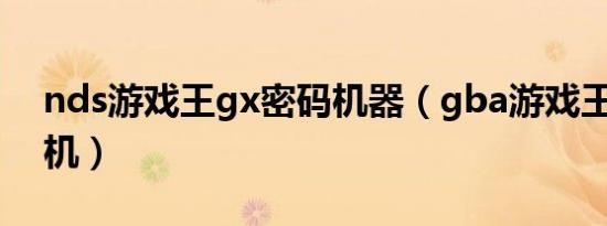 nds游戏王gx密码机器（gba游戏王gx密码机）