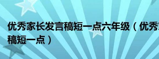 优秀家长发言稿短一点六年级（优秀家长发言稿短一点）