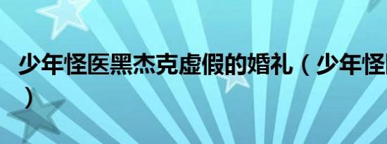 少年怪医黑杰克虚假的婚礼（少年怪医黑杰克）