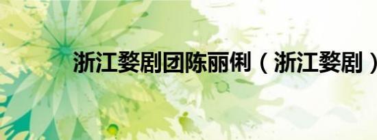 浙江婺剧团陈丽俐（浙江婺剧）