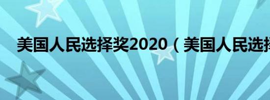 美国人民选择奖2020（美国人民选择奖）