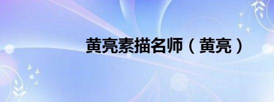 黄亮素描名师（黄亮）