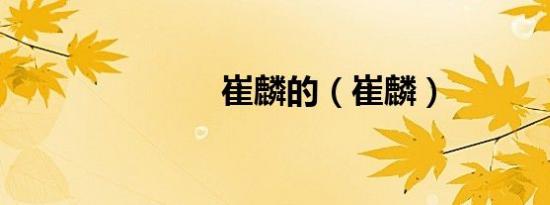 崔麟的（崔麟）