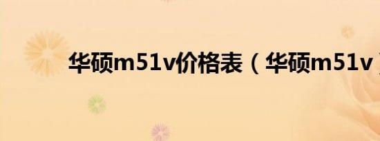 华硕m51v价格表（华硕m51v）