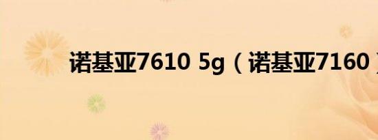 诺基亚7610 5g（诺基亚7160）