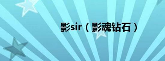 影sir（影魂钻石）