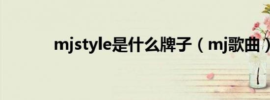 mjstyle是什么牌子（mj歌曲）