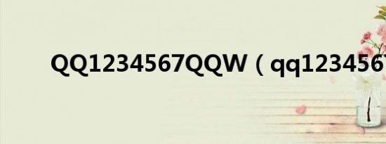 QQ1234567QQW（qq1234567）