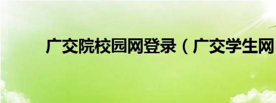 广交院校园网登录（广交学生网）