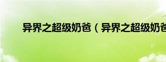 异界之超级奶爸（异界之超级奶爸）