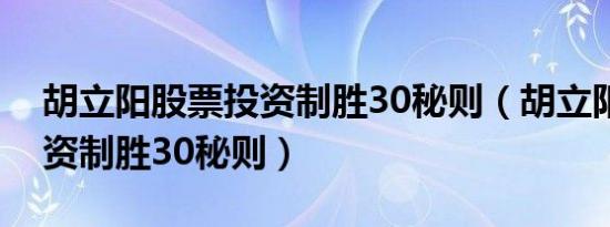 胡立阳股票投资制胜30秘则（胡立阳股票投资制胜30秘则）