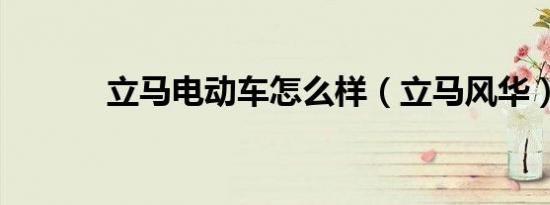 立马电动车怎么样（立马风华）