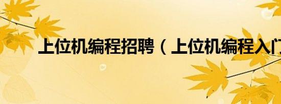 上位机编程招聘（上位机编程入门）