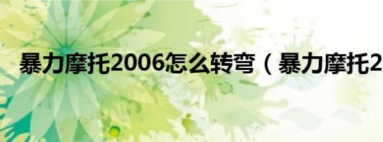 暴力摩托2006怎么转弯（暴力摩托2006）