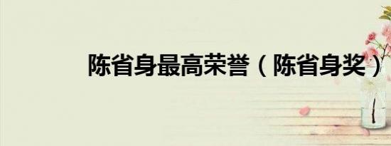 陈省身最高荣誉（陈省身奖）