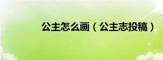 公主怎么画（公主志投稿）