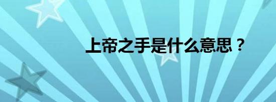 上帝之手是什么意思？