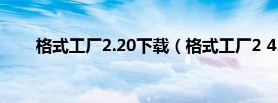 格式工厂2.20下载（格式工厂2 45）