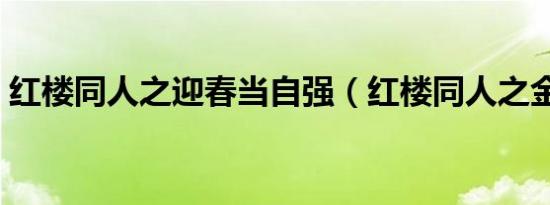红楼同人之迎春当自强（红楼同人之金鸳鸯）