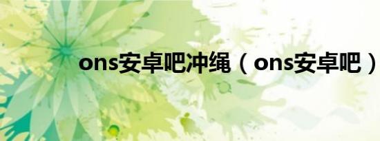 ons安卓吧冲绳（ons安卓吧）