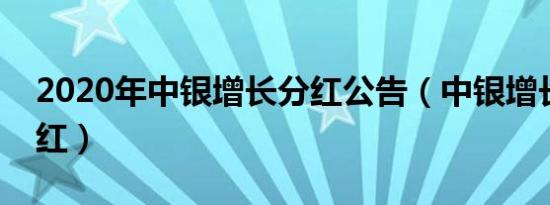 2020年中银增长分红公告（中银增长基金分红）