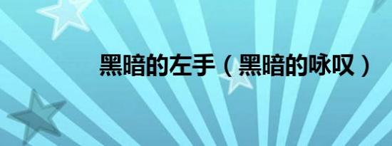 黑暗的左手（黑暗的咏叹）