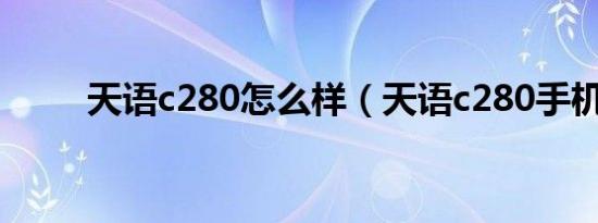 天语c280怎么样（天语c280手机）