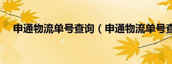 申通物流单号查询（申通物流单号查询）