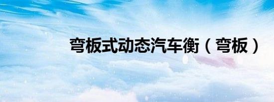 弯板式动态汽车衡（弯板）
