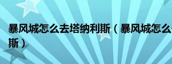 暴风城怎么去塔纳利斯（暴风城怎么去塔纳利斯）
