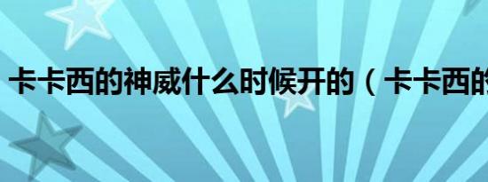 卡卡西的神威什么时候开的（卡卡西的神威）