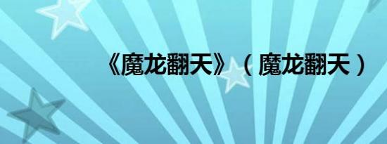《魔龙翻天》（魔龙翻天）