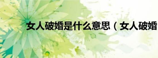 女人破婚是什么意思（女人破婚）