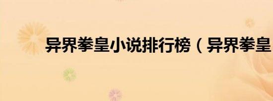 异界拳皇小说排行榜（异界拳皇）