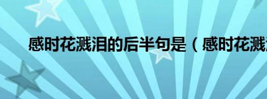 感时花溅泪的后半句是（感时花溅泪）