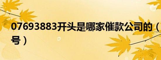 07693883开头是哪家催款公司的（0769区号）
