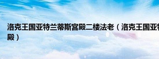 洛克王国亚特兰蒂斯宫殿二楼法老（洛克王国亚特兰蒂斯宫殿）