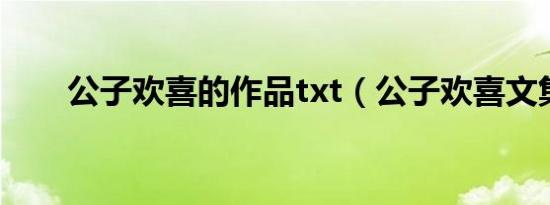公子欢喜的作品txt（公子欢喜文集）