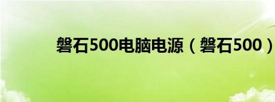 磐石500电脑电源（磐石500）