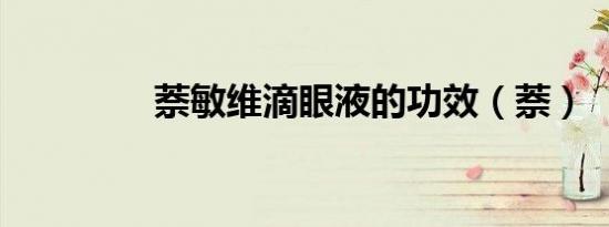 萘敏维滴眼液的功效（萘）