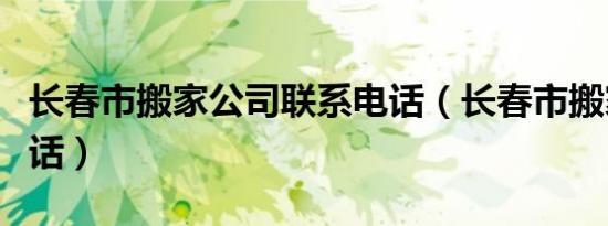长春市搬家公司联系电话（长春市搬家公司电话）