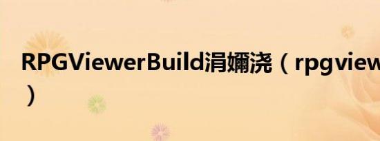 RPGViewerBuild涓嬭浇（rpgviewerbuild）