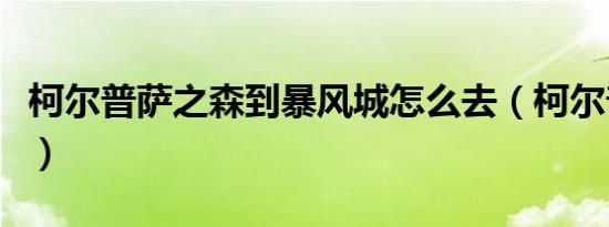 柯尔普萨之森到暴风城怎么去（柯尔普萨之森）