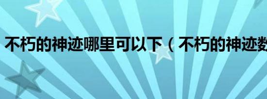 不朽的神迹哪里可以下（不朽的神迹数据包）